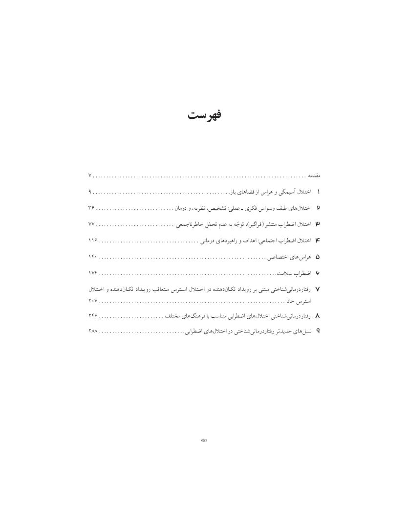 درمان شناختی- رفتاری اختلالهای اضطرابی (خمسه) - صفحه 5