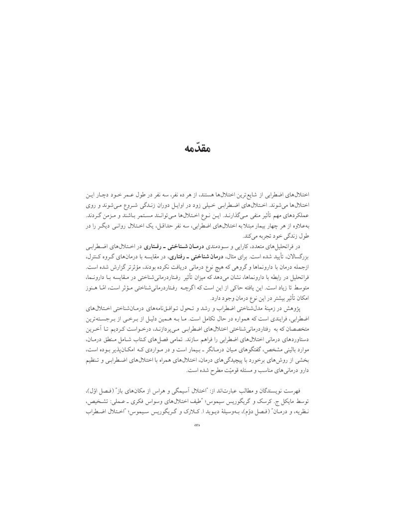 درمان شناختی- رفتاری اختلالهای اضطرابی (خمسه) - صفحه 7