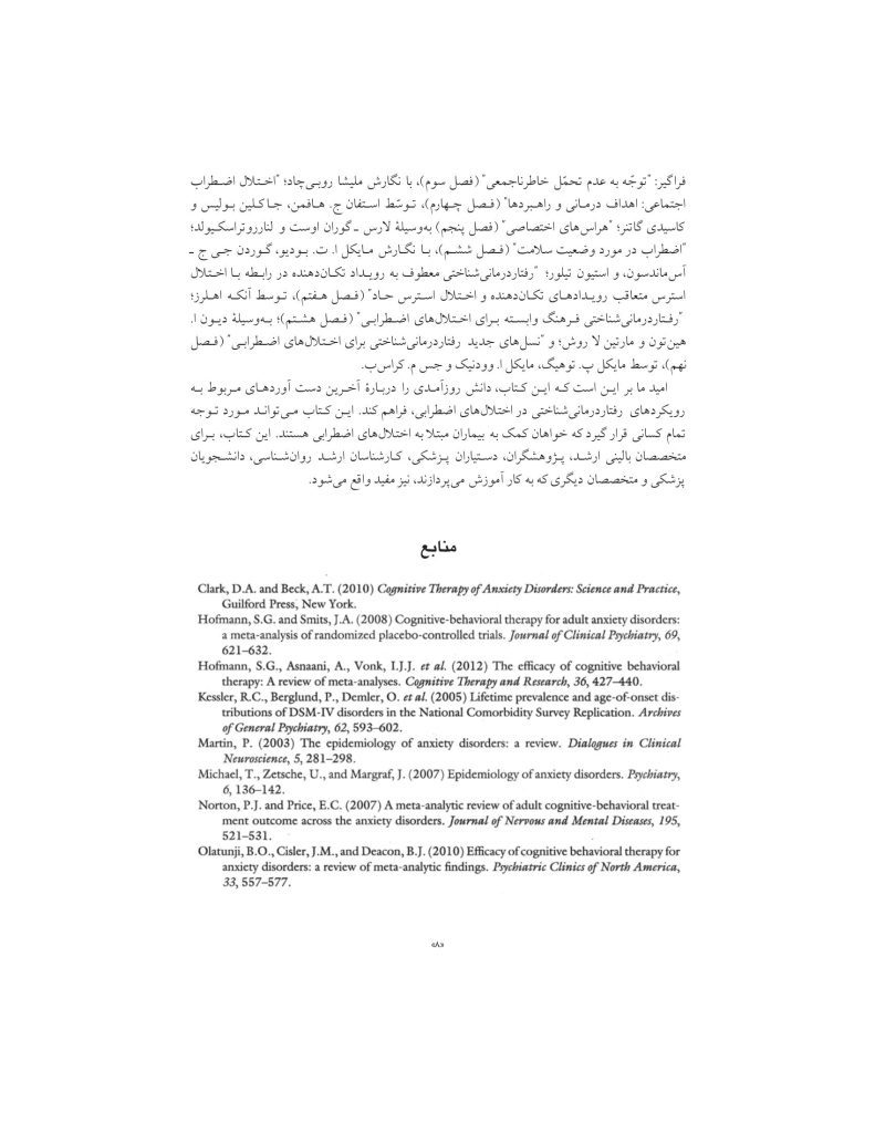 درمان شناختی- رفتاری اختلالهای اضطرابی (خمسه) - صفحه 8