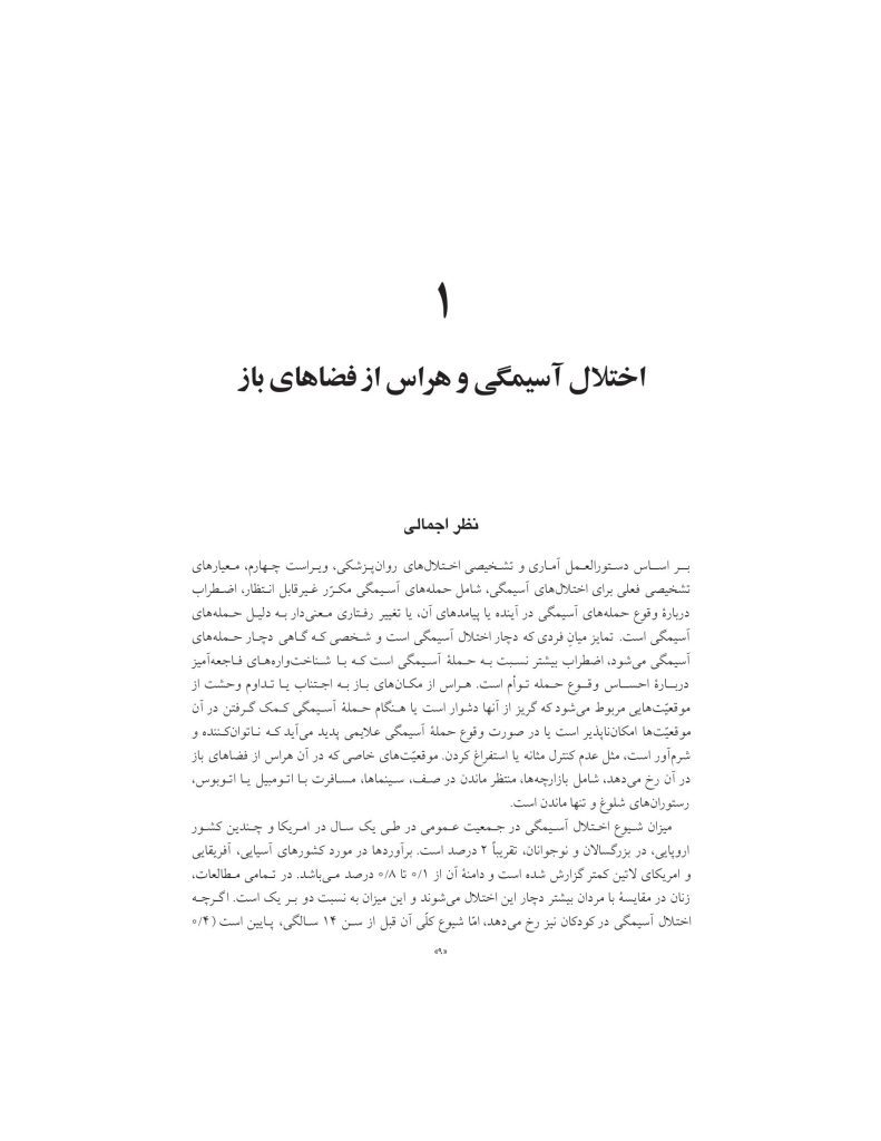 درمان شناختی- رفتاری اختلالهای اضطرابی (خمسه) - صفحه 9