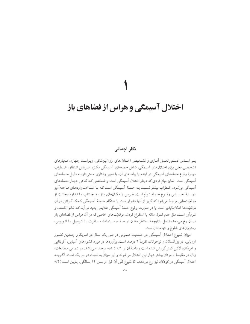 درمان شناختی- رفتاری اختلالهای اضطرابی (خمسه) - صفحه 9