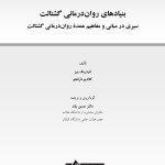 بنیادهای رواندرمانی گشتالت - صفحه 1