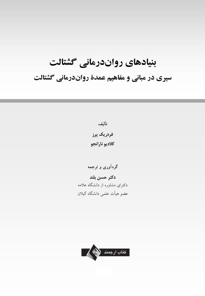بنیادهای رواندرمانی گشتالت - صفحه 1