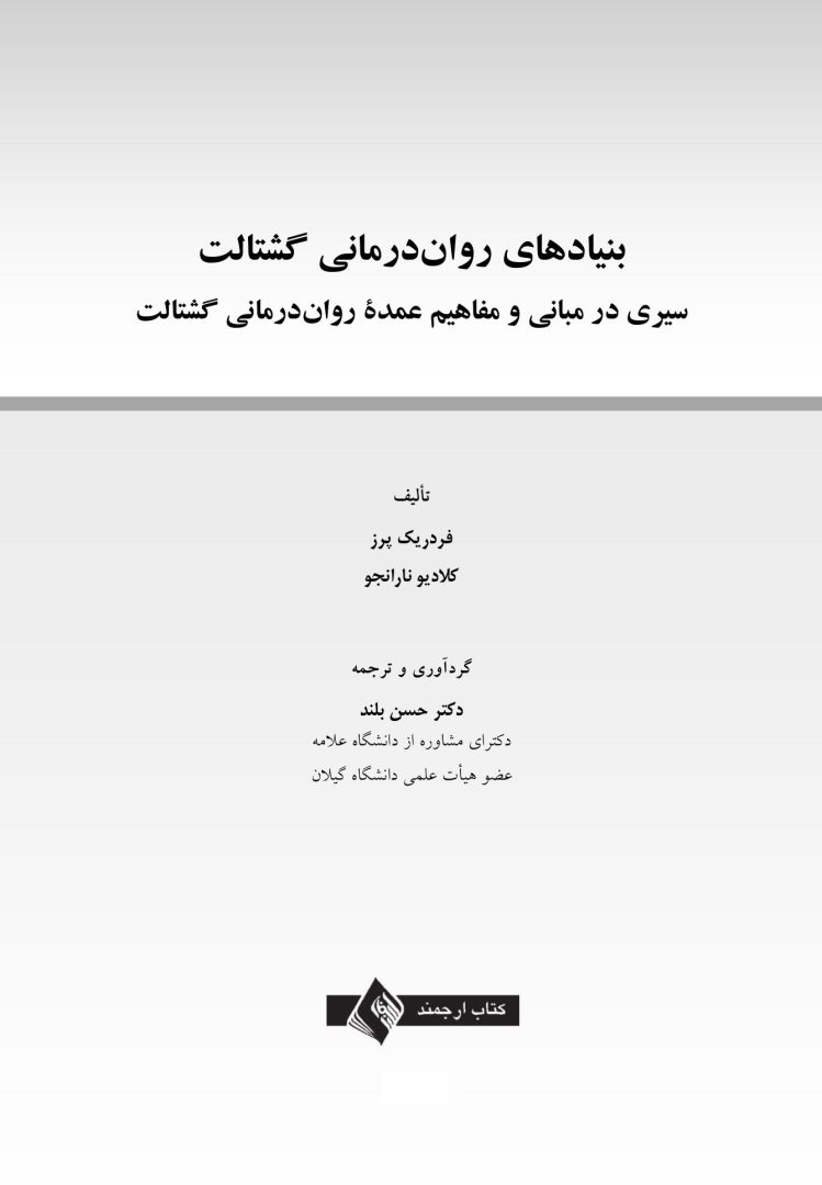 بنیادهای رواندرمانی گشتالت - صفحه 1