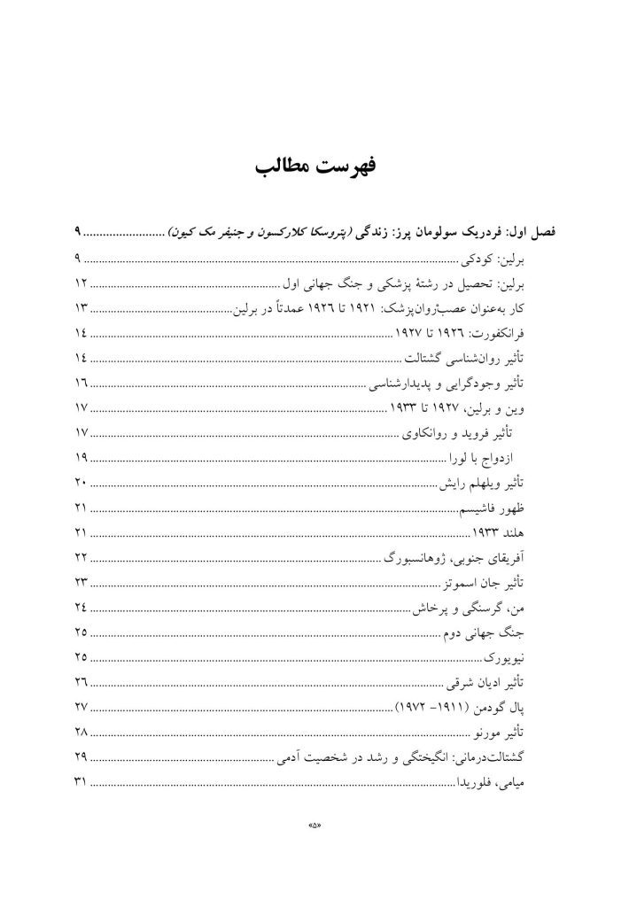 بنیادهای رواندرمانی گشتالت - صفحه 2