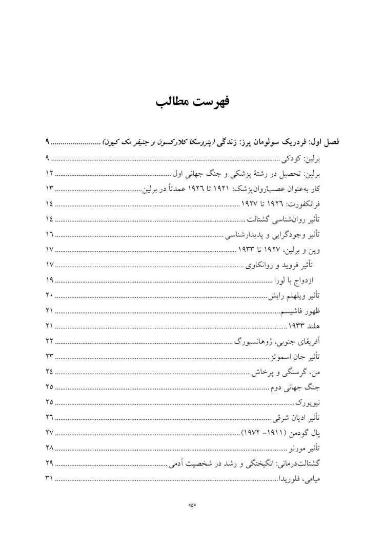بنیادهای رواندرمانی گشتالت - صفحه 2