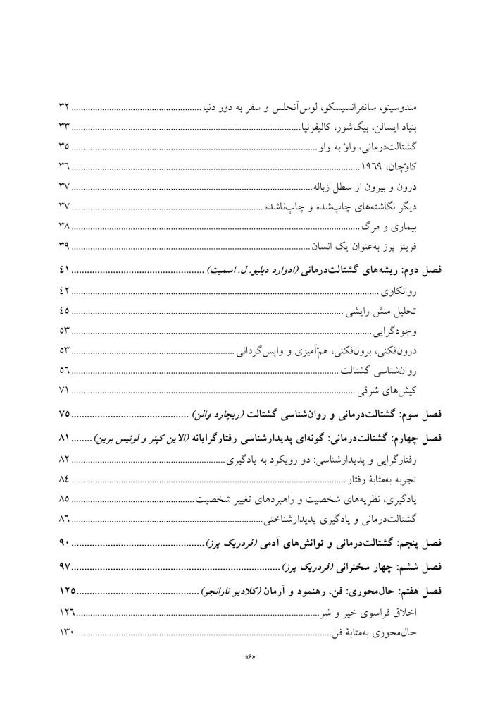 بنیادهای رواندرمانی گشتالت - صفحه 3