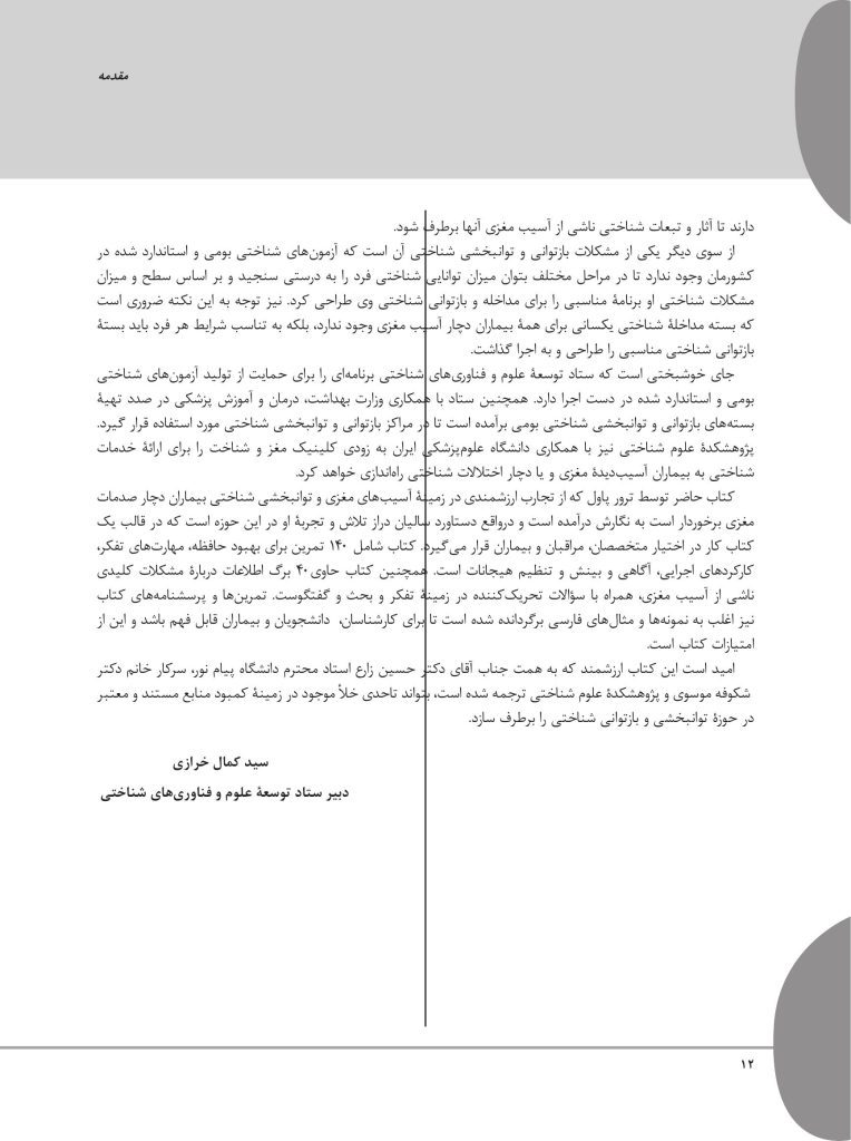 کتاب کار آسیب مغزی تمرین‌هایی برای توانبخشی شناختی - صفحه 10