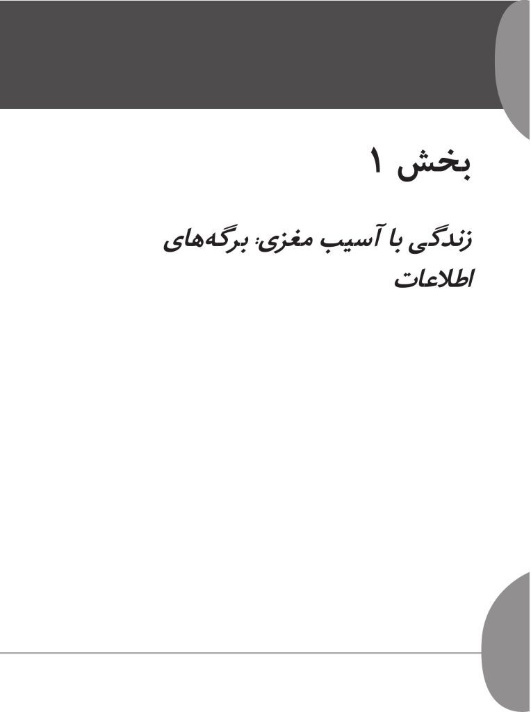 کتاب کار آسیب مغزی تمرین‌هایی برای توانبخشی شناختی - صفحه 13