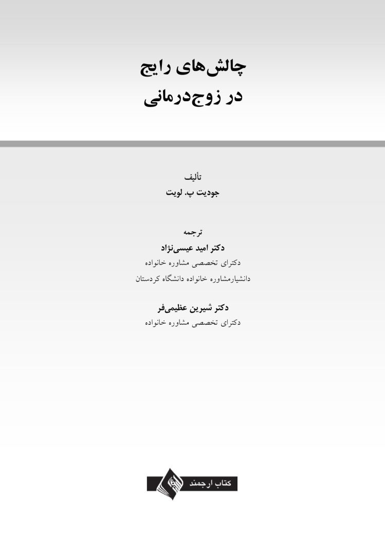 چالشهای رایج در زوجدرمانی - صفحه 1