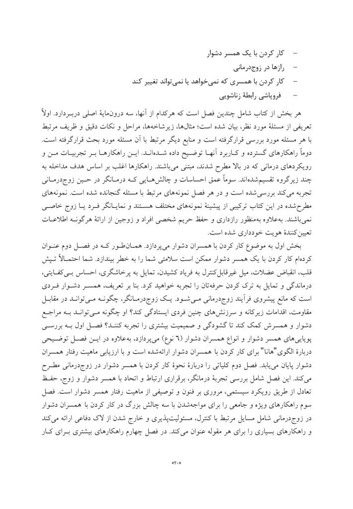 چالشهای رایج در زوجدرمانی - صفحه 11