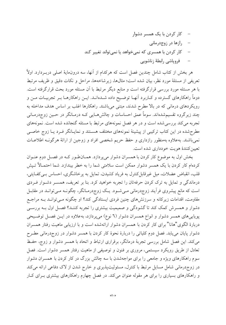 چالشهای رایج در زوجدرمانی - صفحه 11