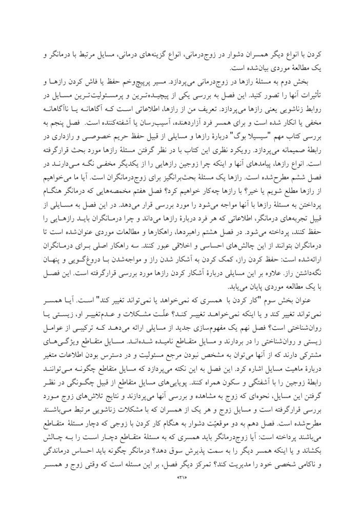 چالشهای رایج در زوجدرمانی - صفحه 12