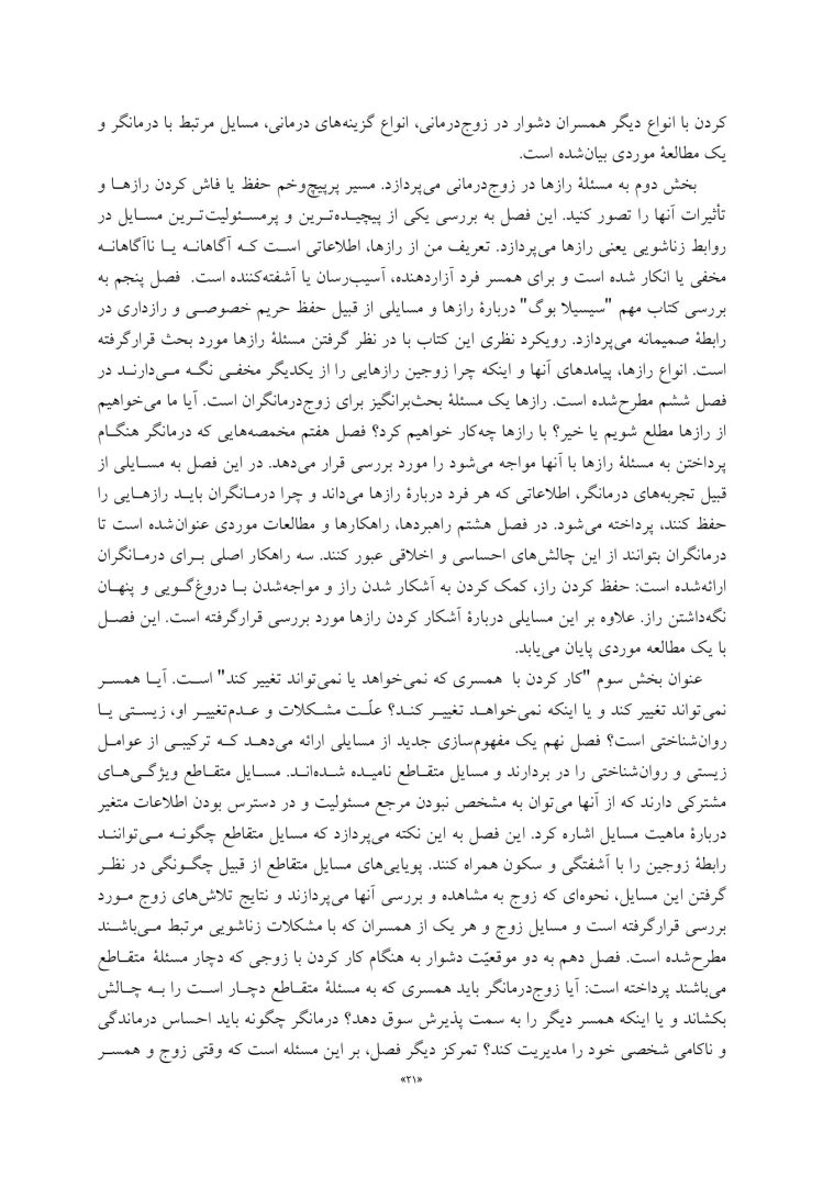 چالشهای رایج در زوجدرمانی - صفحه 12