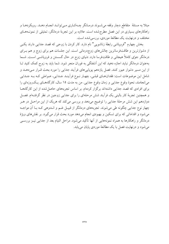 چالشهای رایج در زوجدرمانی - صفحه 13