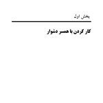 چالش‌های رایج در زوج‌درمانی - صفحه 15