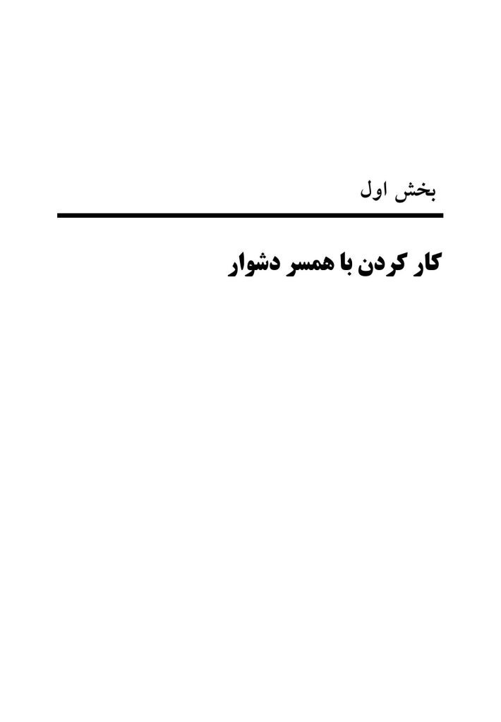 چالشهای رایج در زوجدرمانی - صفحه 15