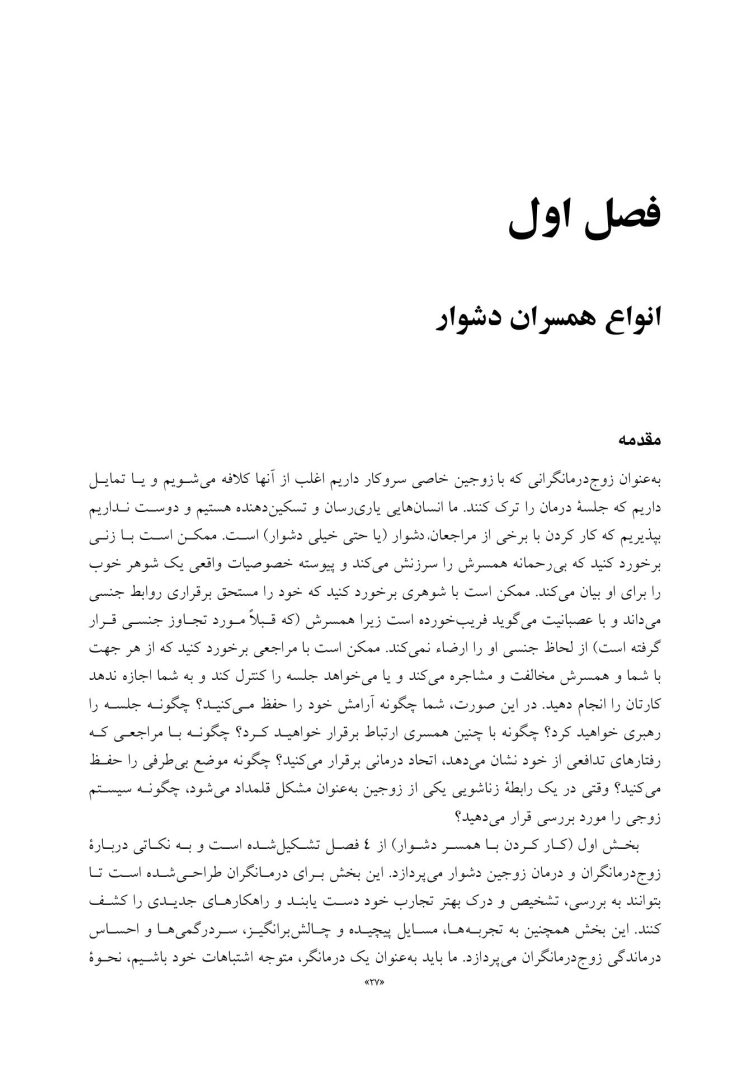 چالشهای رایج در زوجدرمانی - صفحه 16