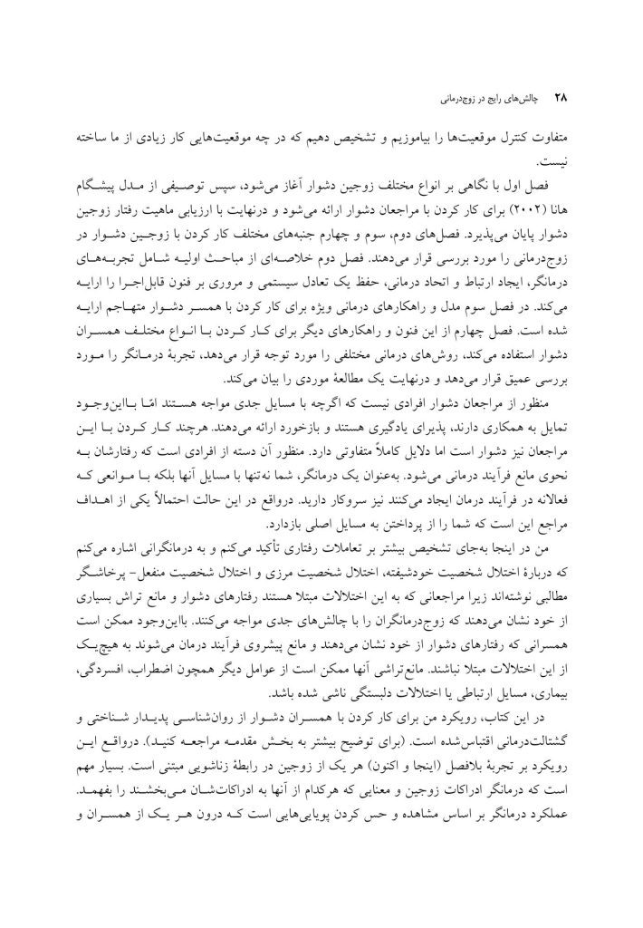 چالشهای رایج در زوجدرمانی - صفحه 17