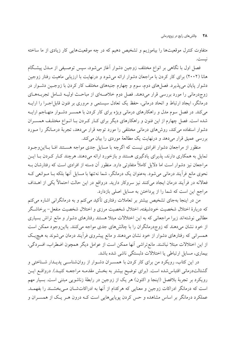 چالشهای رایج در زوجدرمانی - صفحه 17