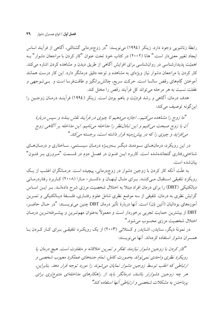 چالشهای رایج در زوجدرمانی - صفحه 18