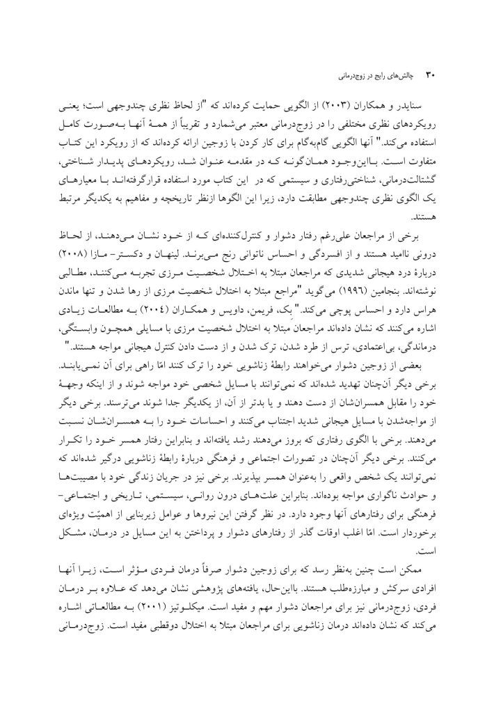 چالشهای رایج در زوجدرمانی - صفحه 19