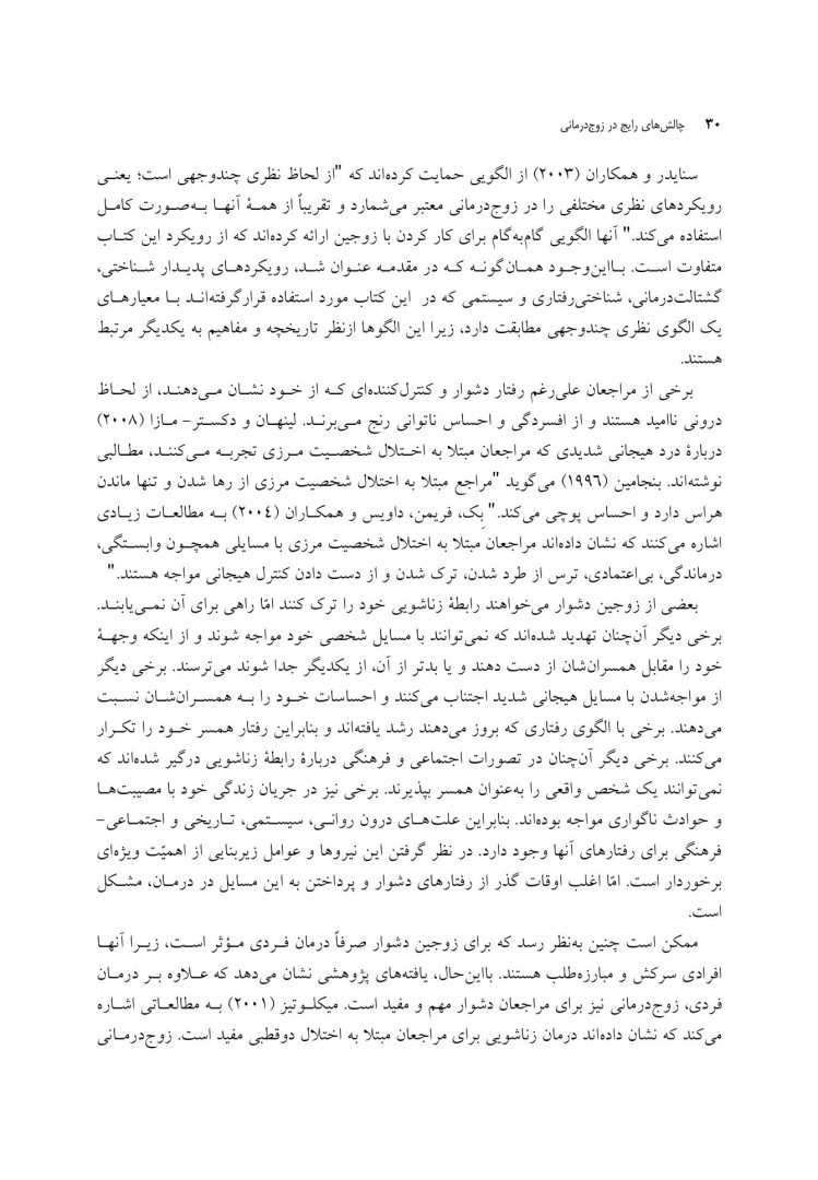 چالشهای رایج در زوجدرمانی - صفحه 19