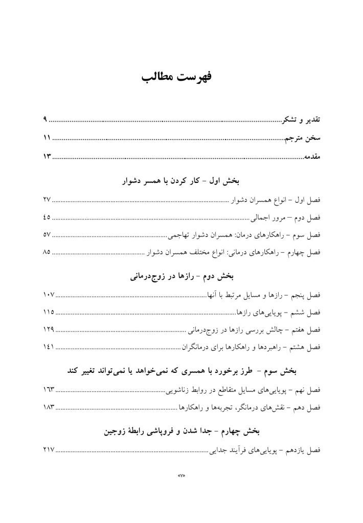 چالشهای رایج در زوجدرمانی - صفحه 2