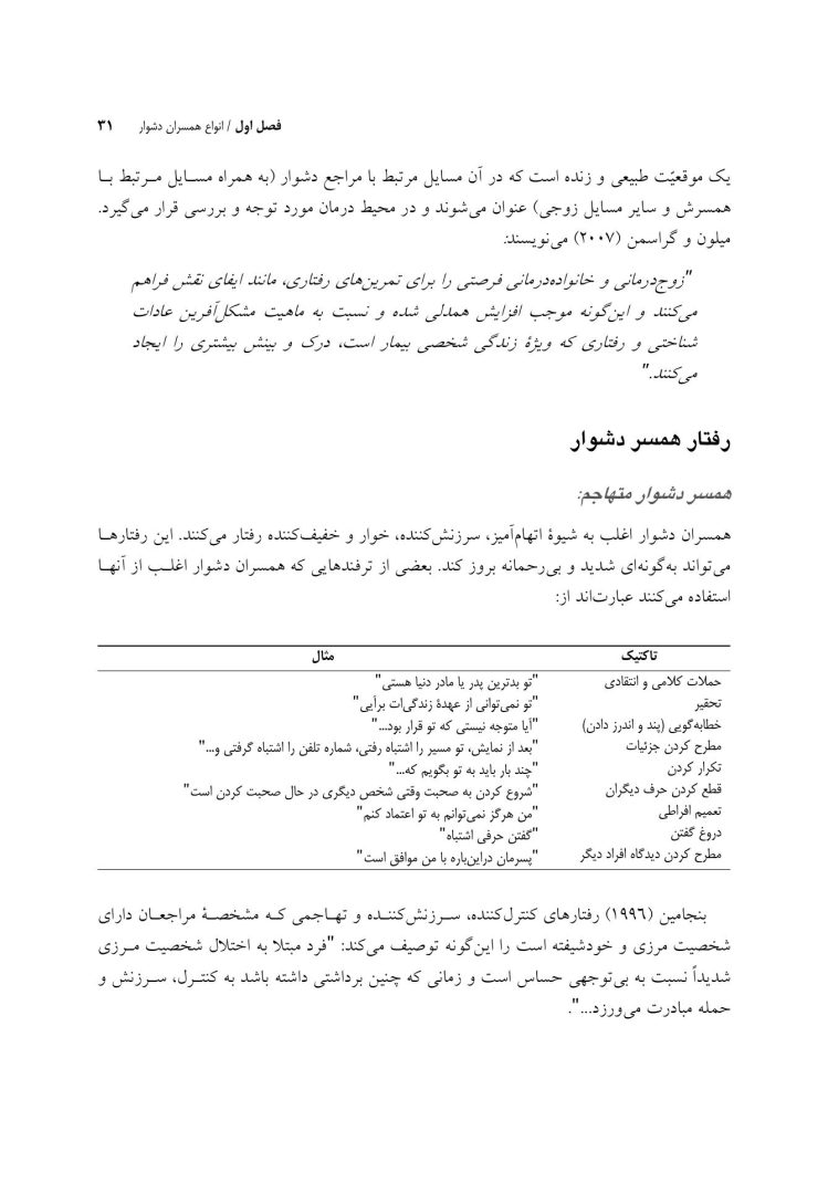 چالشهای رایج در زوجدرمانی - صفحه 20