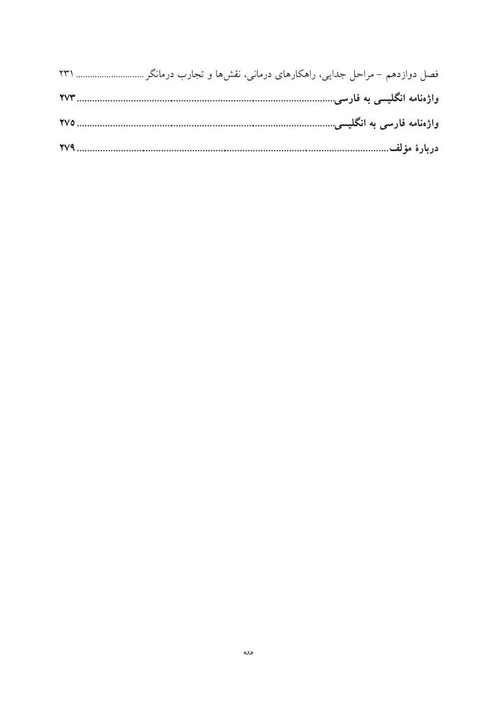 چالشهای رایج در زوجدرمانی - صفحه 3