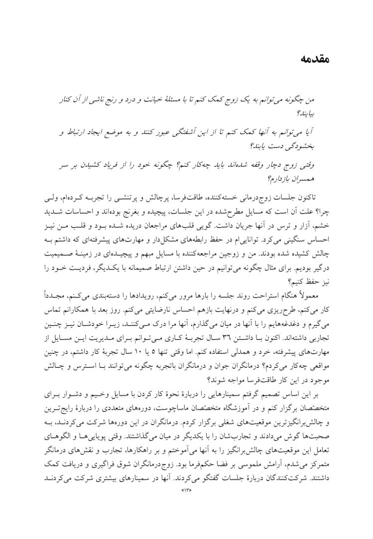 چالشهای رایج در زوجدرمانی - صفحه 4