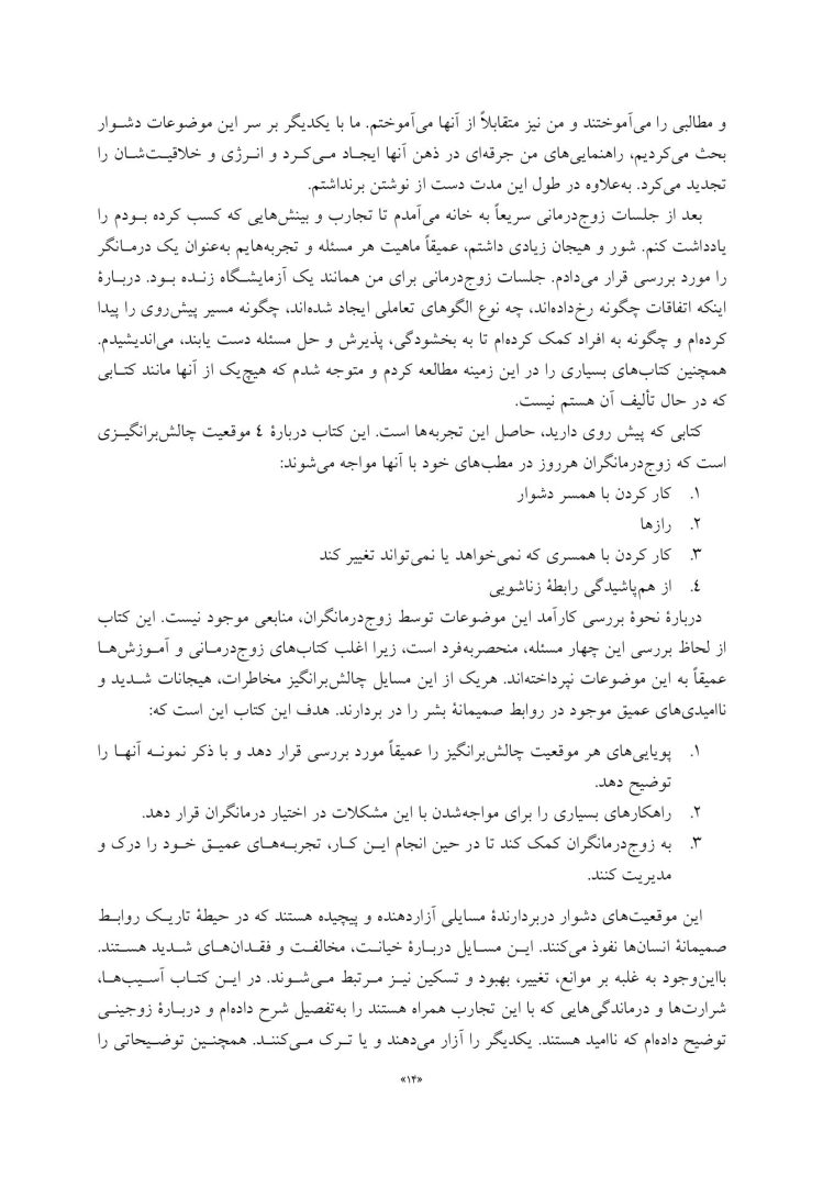 چالشهای رایج در زوجدرمانی - صفحه 5