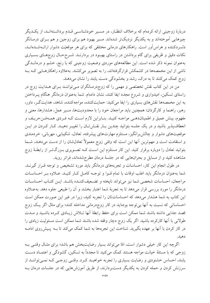 چالشهای رایج در زوجدرمانی - صفحه 6