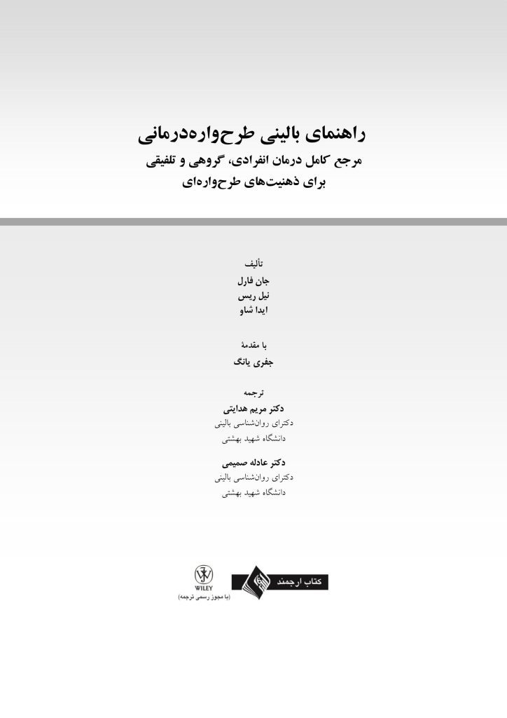 راهنمای بالینی طرحوارهدرمانی - صفحه 1