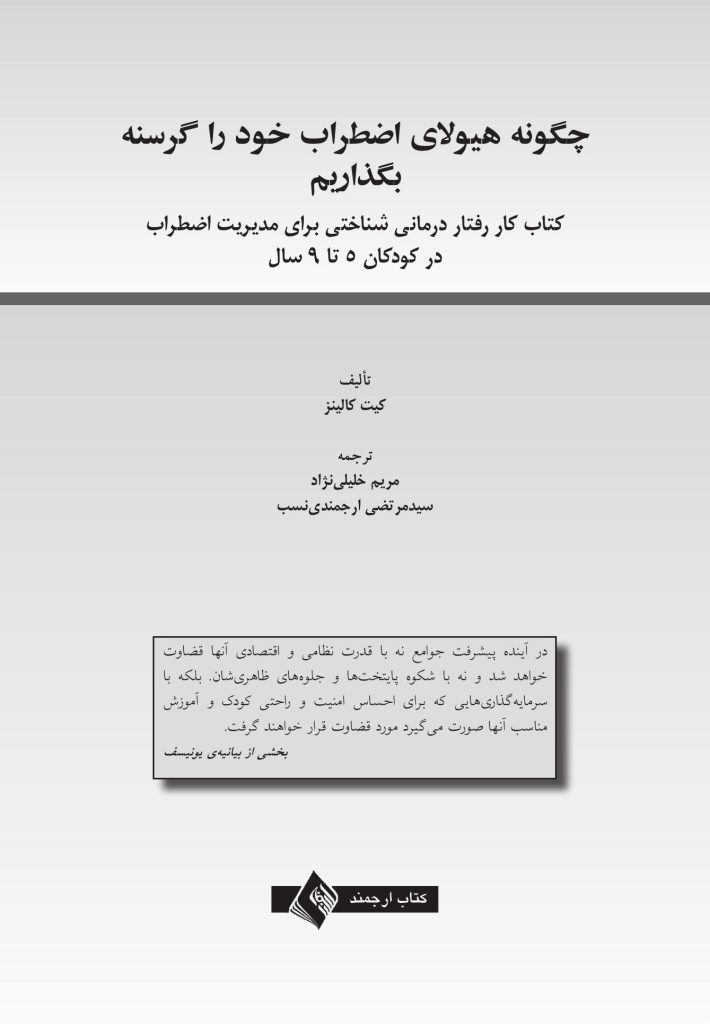 چگونه هیولای اضطراب خود را گرسنه بگذاریم - صفحه 1
