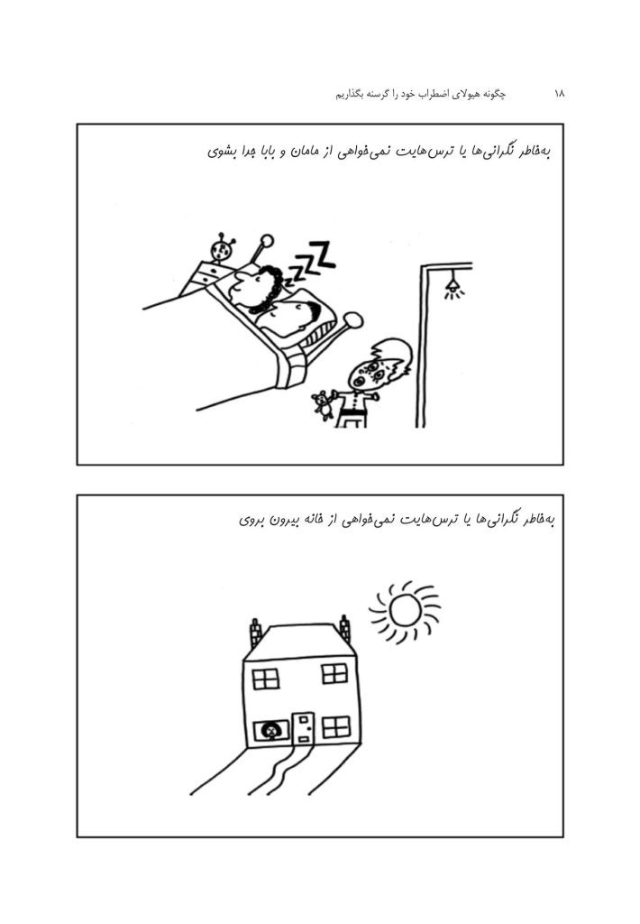 چگونه هیولای اضطراب خود را گرسنه بگذاریم - صفحه 11