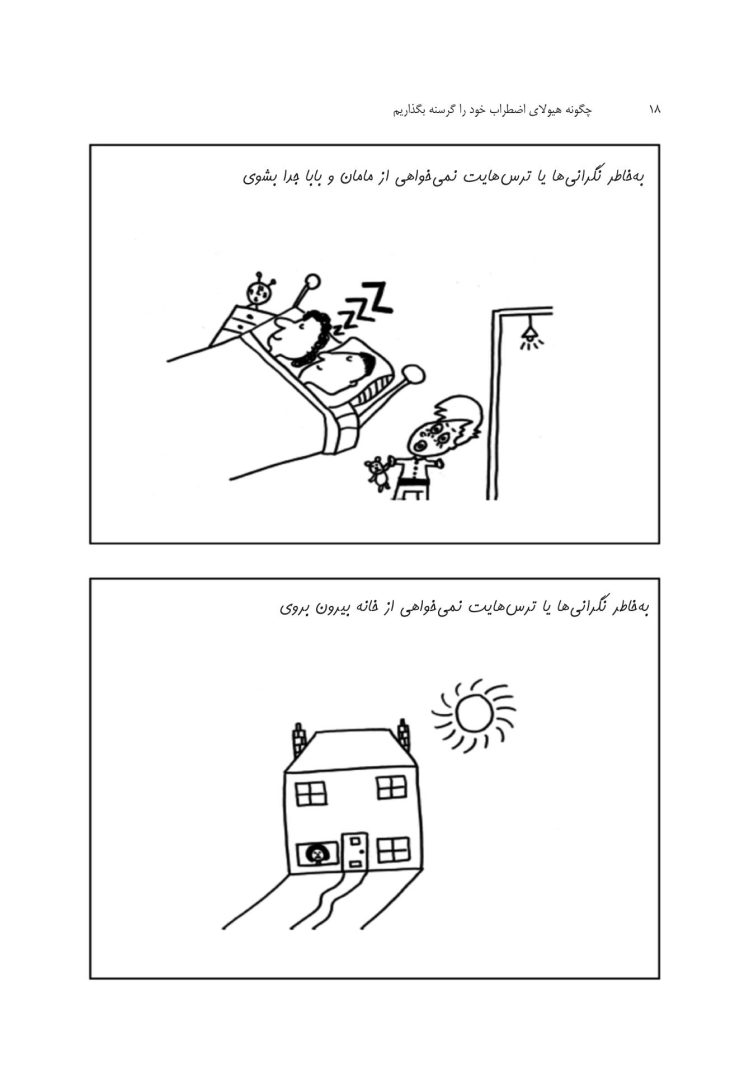 چگونه هیولای اضطراب خود را گرسنه بگذاریم - صفحه 11