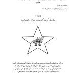 چگونه هیولای اضطراب خود را گرسنه بگذاریم - صفحه 15