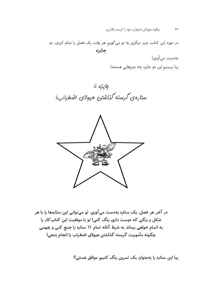 چگونه هیولای اضطراب خود را گرسنه بگذاریم - صفحه 15