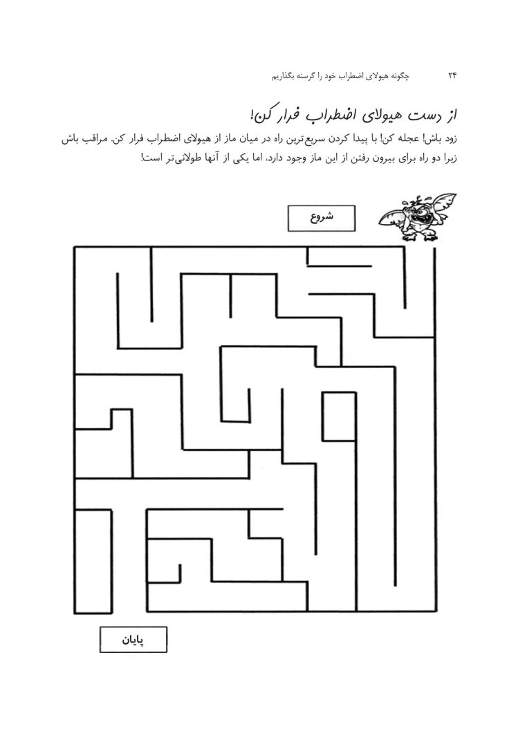 چگونه هیولای اضطراب خود را گرسنه بگذاریم - صفحه 17