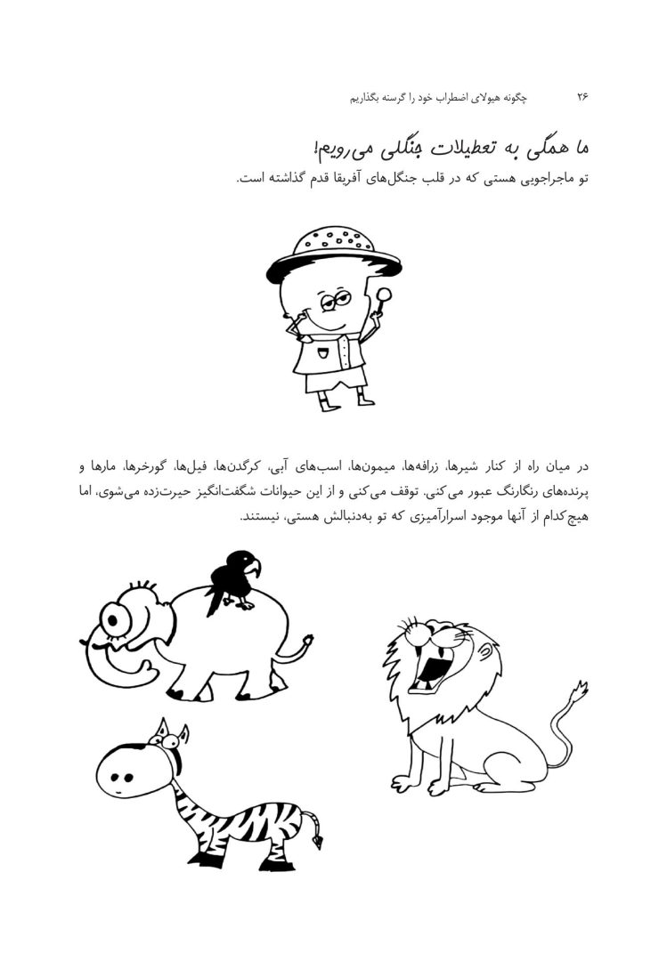 چگونه هیولای اضطراب خود را گرسنه بگذاریم - صفحه 19