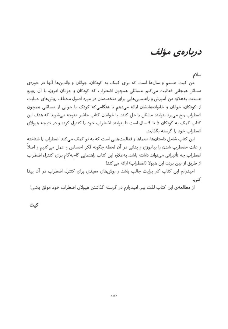 چگونه هیولای اضطراب خود را گرسنه بگذاریم - صفحه 7