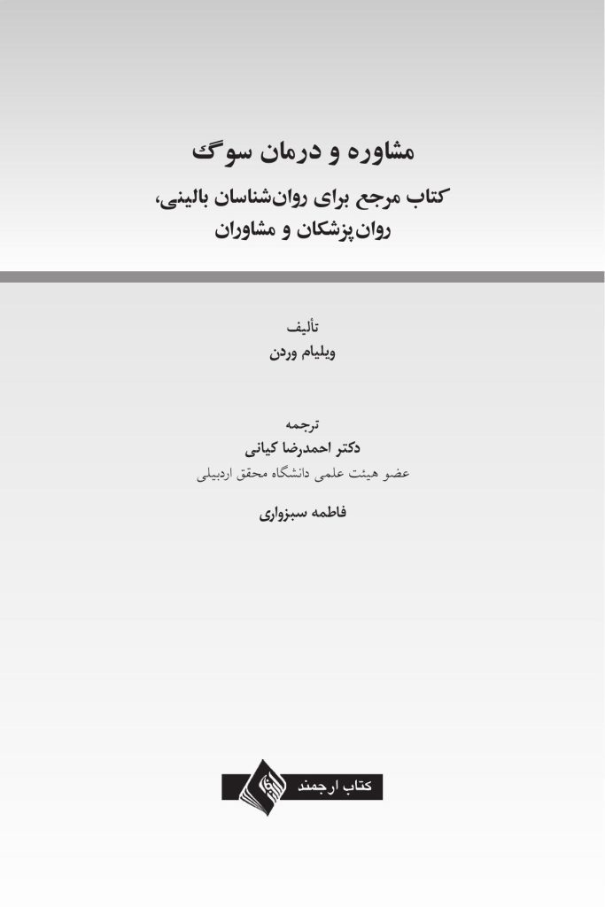 مشاوره و درمان سوگ - صفحه 1