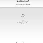 آنسوی مقاومت - صفحه 1