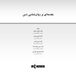 مقدمه‌ای بر روان‌شناسی دین - صفحه 1
