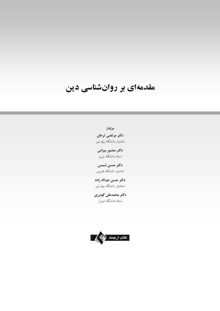 مقدمهای بر روانشناسی دین - صفحه 1