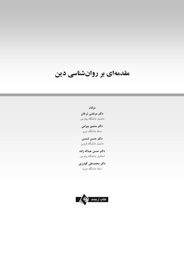 مقدمهای بر روانشناسی دین - صفحه 1