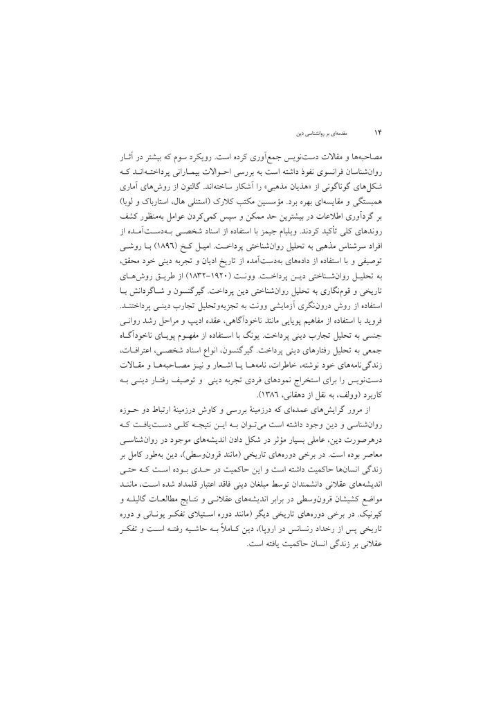 مقدمهای بر روانشناسی دین - صفحه 11