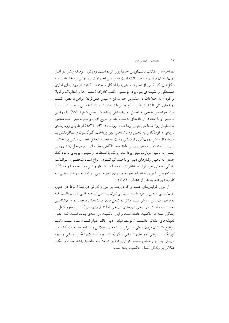 مقدمهای بر روانشناسی دین - صفحه 11