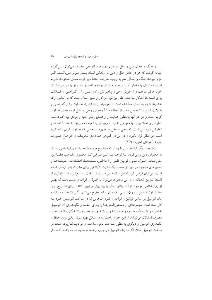 مقدمهای بر روانشناسی دین - صفحه 12
